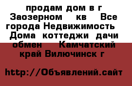 продам дом в г.Заозерном 49 кв. - Все города Недвижимость » Дома, коттеджи, дачи обмен   . Камчатский край,Вилючинск г.